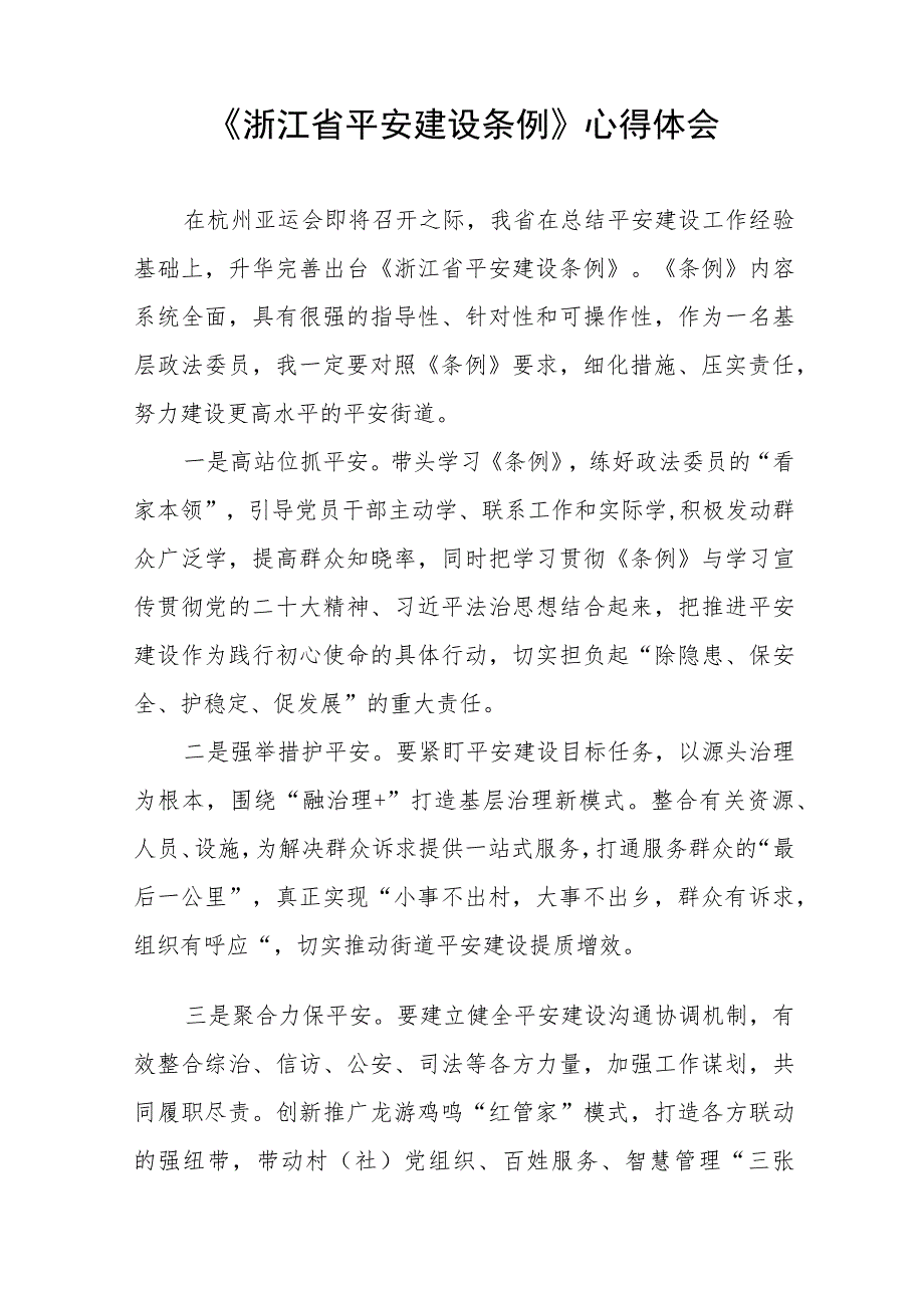 关于学习浙江省平安建设条例的心得体会(十一篇).docx_第2页