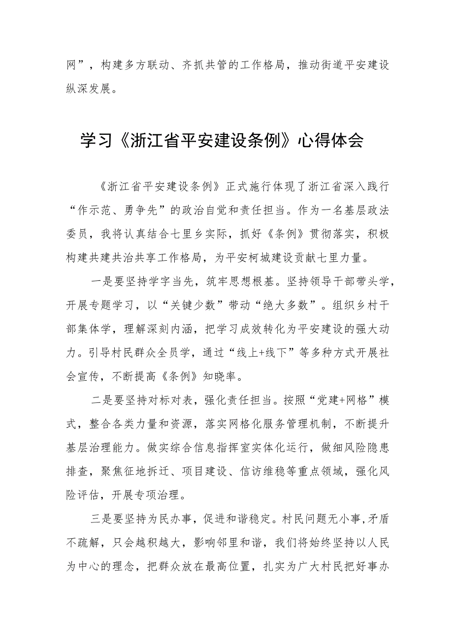 关于学习浙江省平安建设条例的心得体会(十一篇).docx_第3页