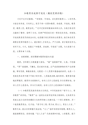 知敬畏存戒惧守底线（廉政党课讲稿）.docx