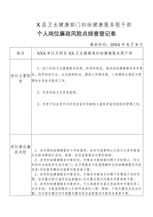 X县卫生健康部门妇幼健康服务股干部个人岗位廉政风险点排查登记表.docx