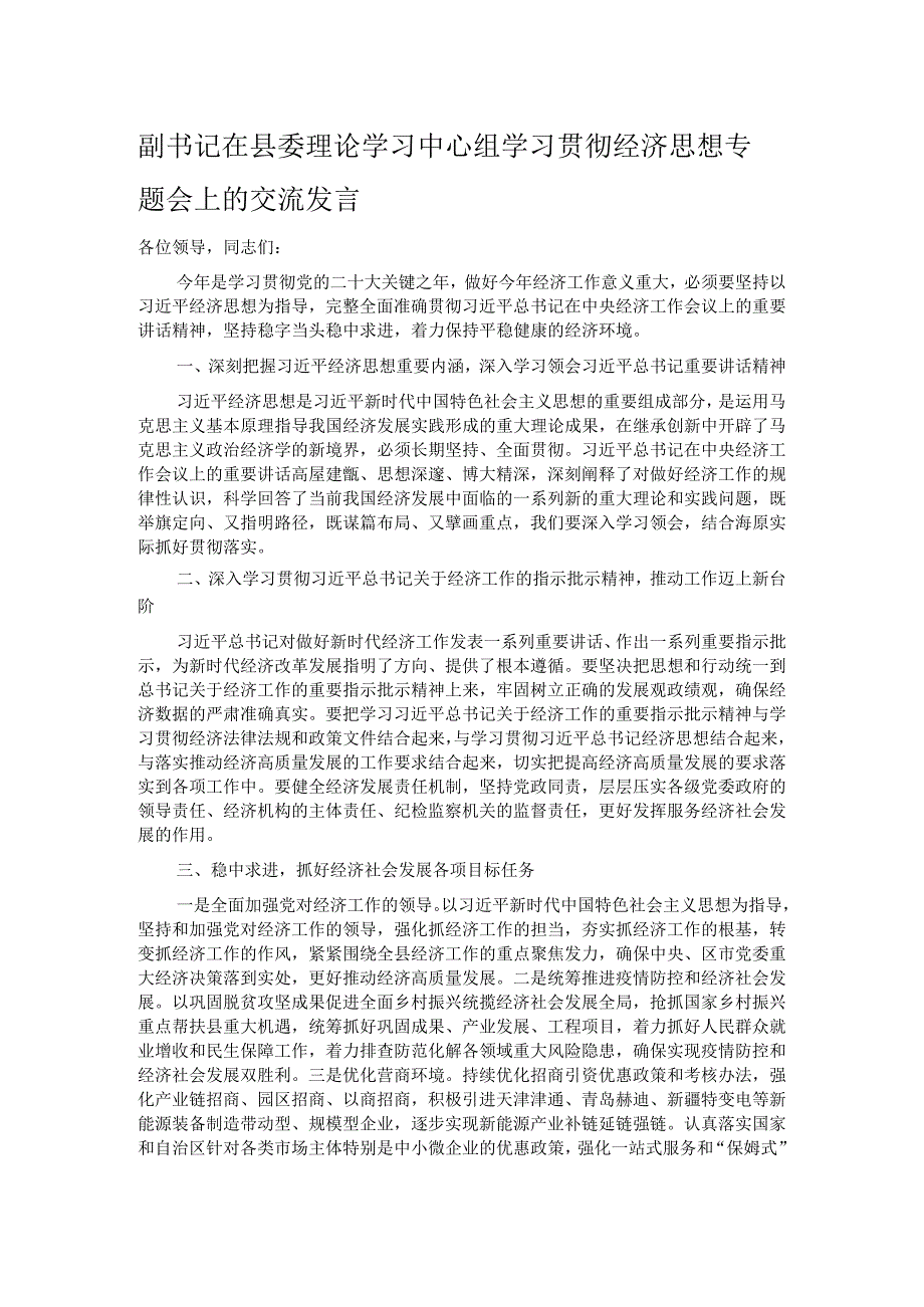 副书记在县委理论学习中心组学习贯彻经济思想专题会上的交流发言.docx_第1页