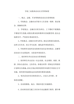 学校三高集体活动安全管理制度.docx