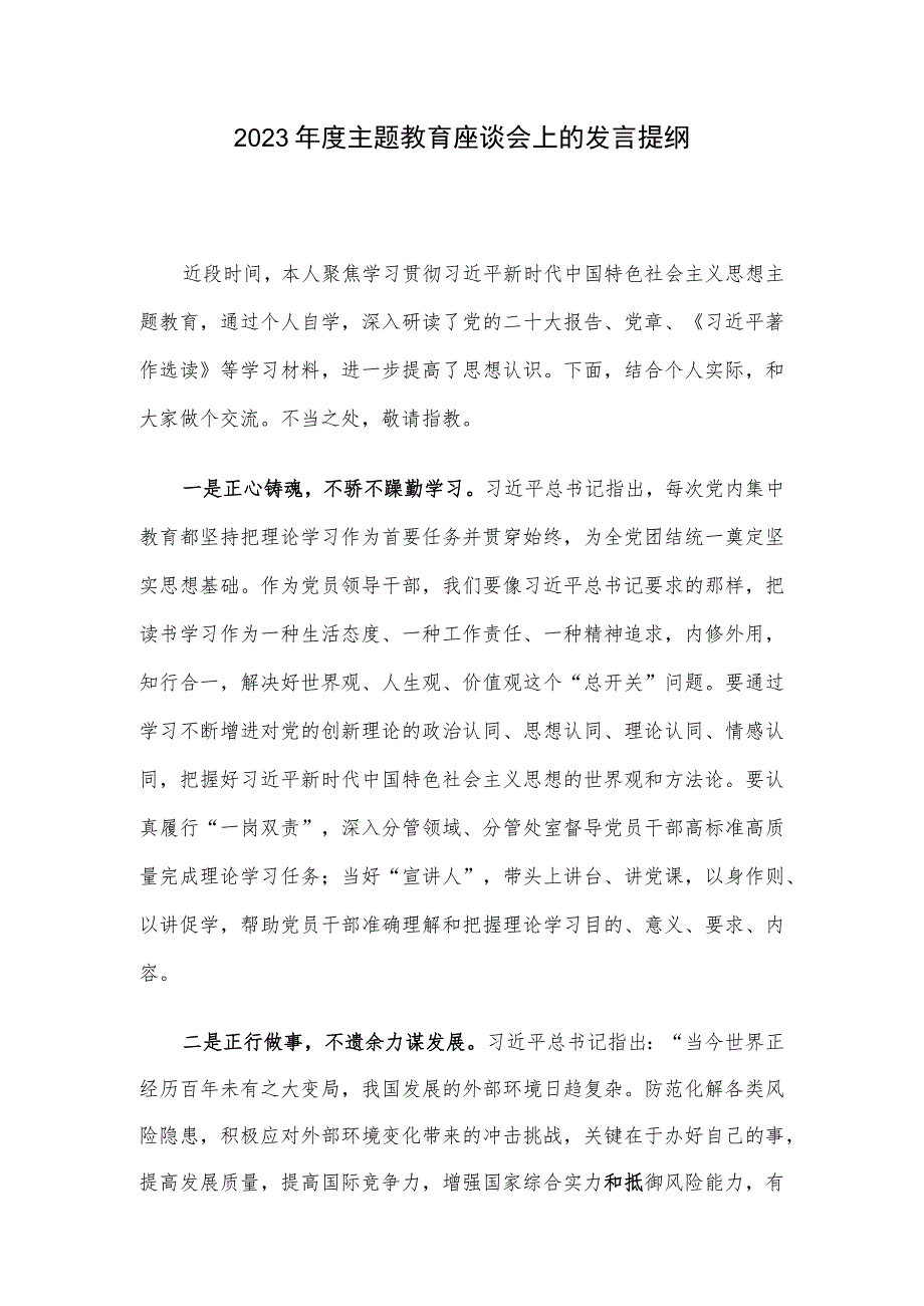 2023年度主题教育座谈会上的发言提纲.docx_第1页