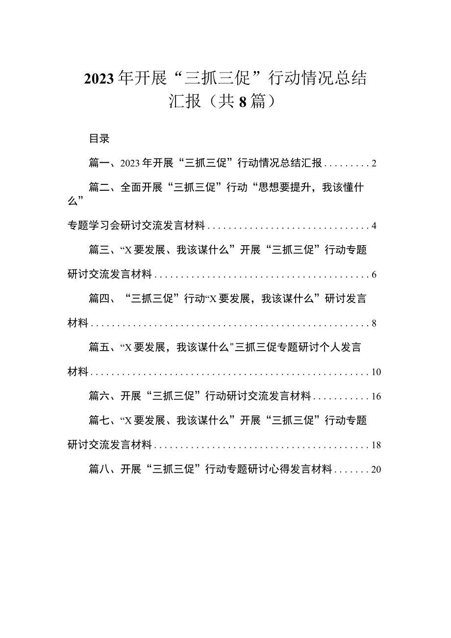 2023年开展“三抓三促”行动情况总结汇报（共8篇）.docx_第1页