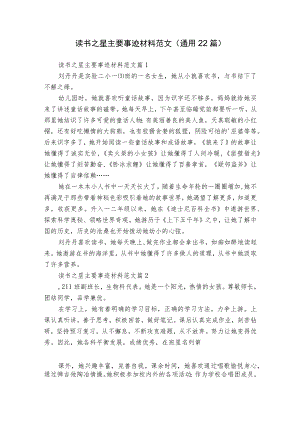 读书之星主要事迹材料范文（通用22篇）.docx