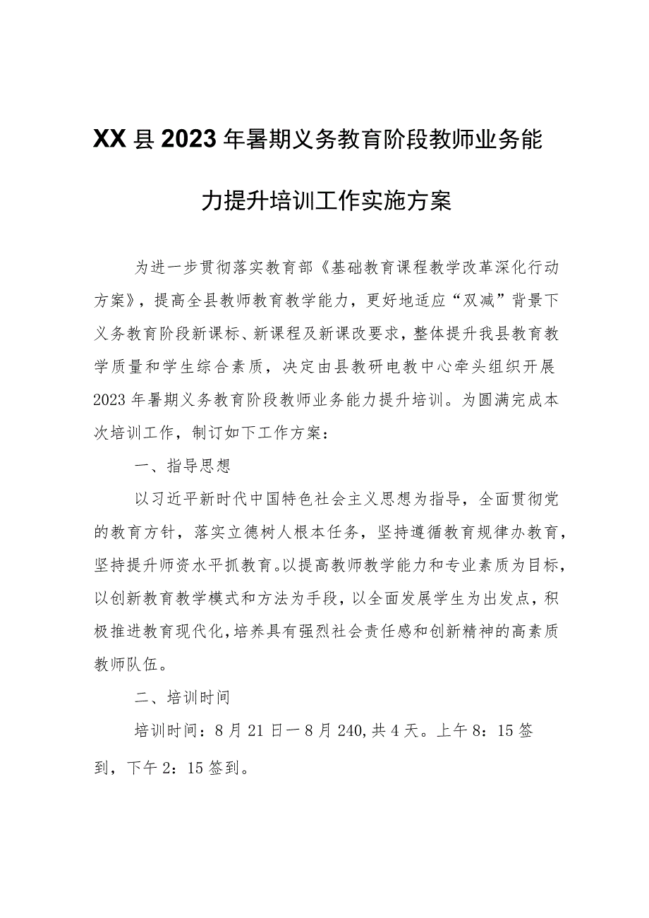 XX县2023年暑期义务教育阶段教师业务能力提升培训工作实施方案.docx_第1页