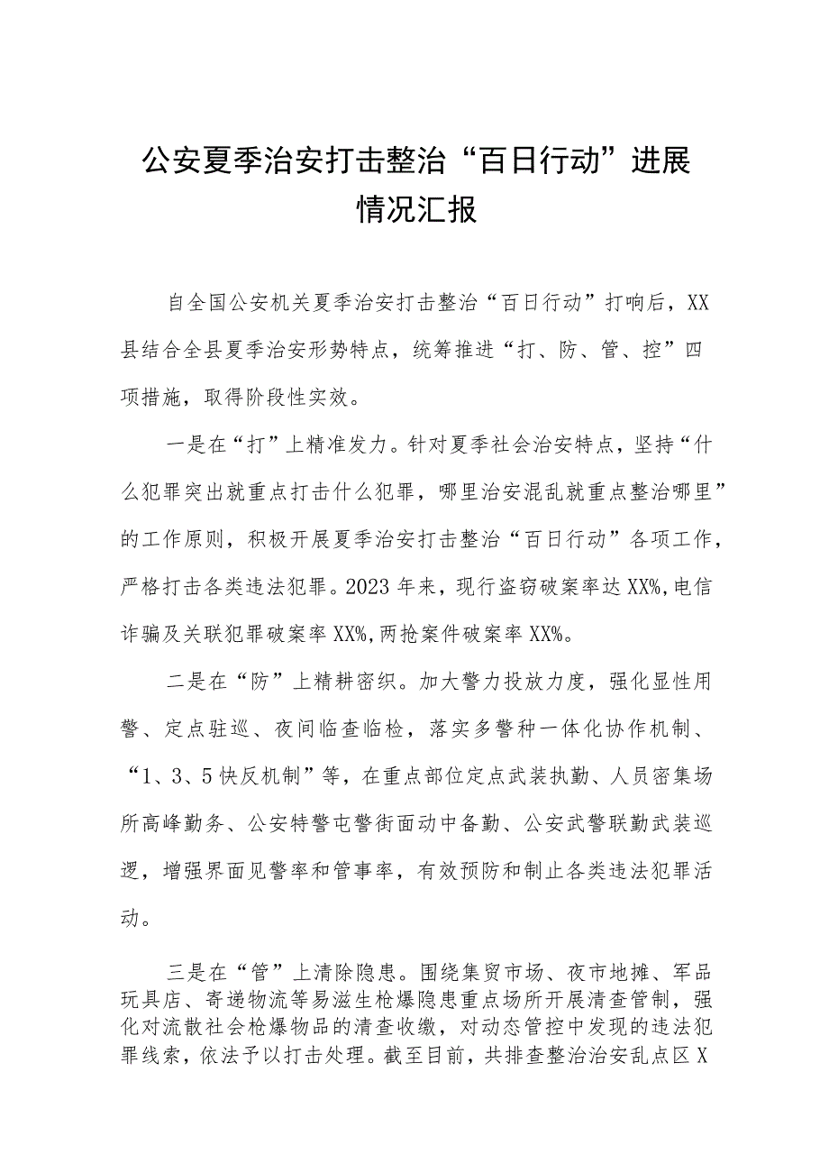 公安夏季治安打击整治“百日行动”进展情况汇报(九篇).docx_第1页