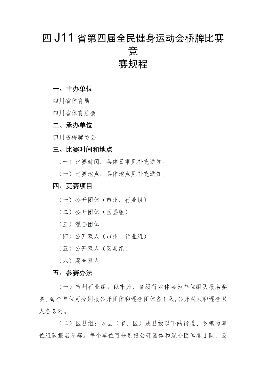 四川省第四届全民健身运动会桥牌比赛竞赛规程.docx_第1页