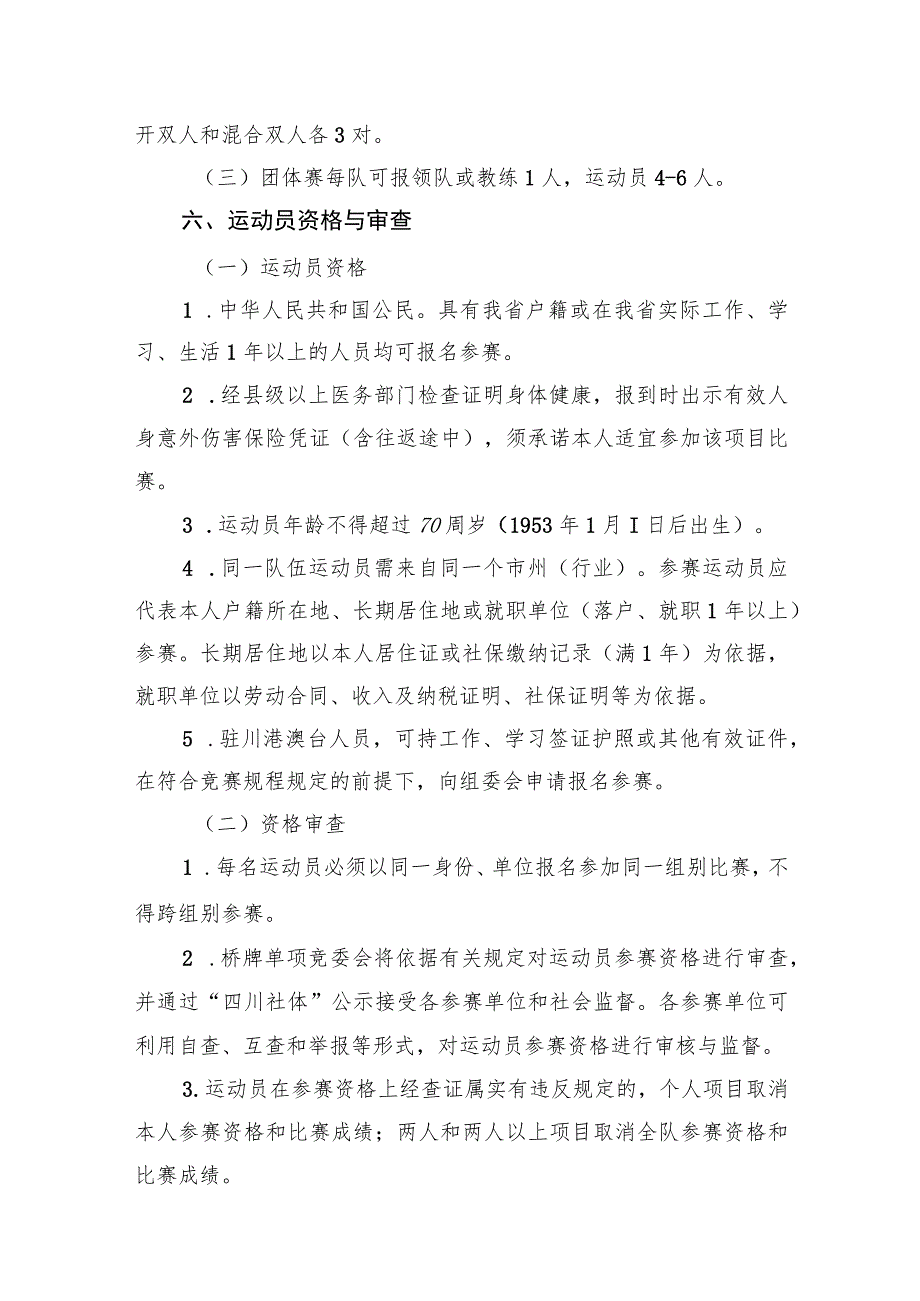 四川省第四届全民健身运动会桥牌比赛竞赛规程.docx_第2页