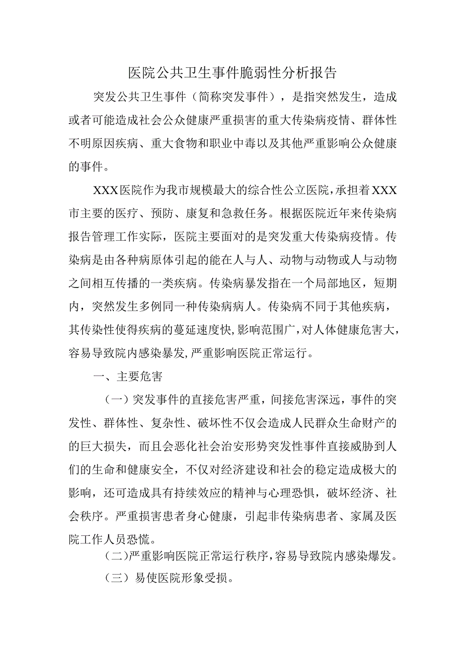 医院公共卫生事件脆弱性分析报告.docx_第1页