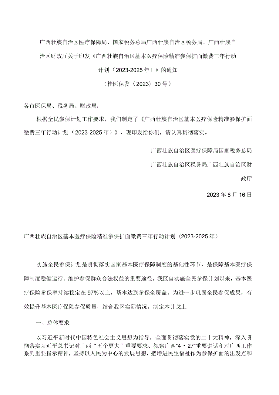 《广西壮族自治区基本医疗保险精准参保扩面缴费三年行动计划（2023-2025年）》.docx_第1页