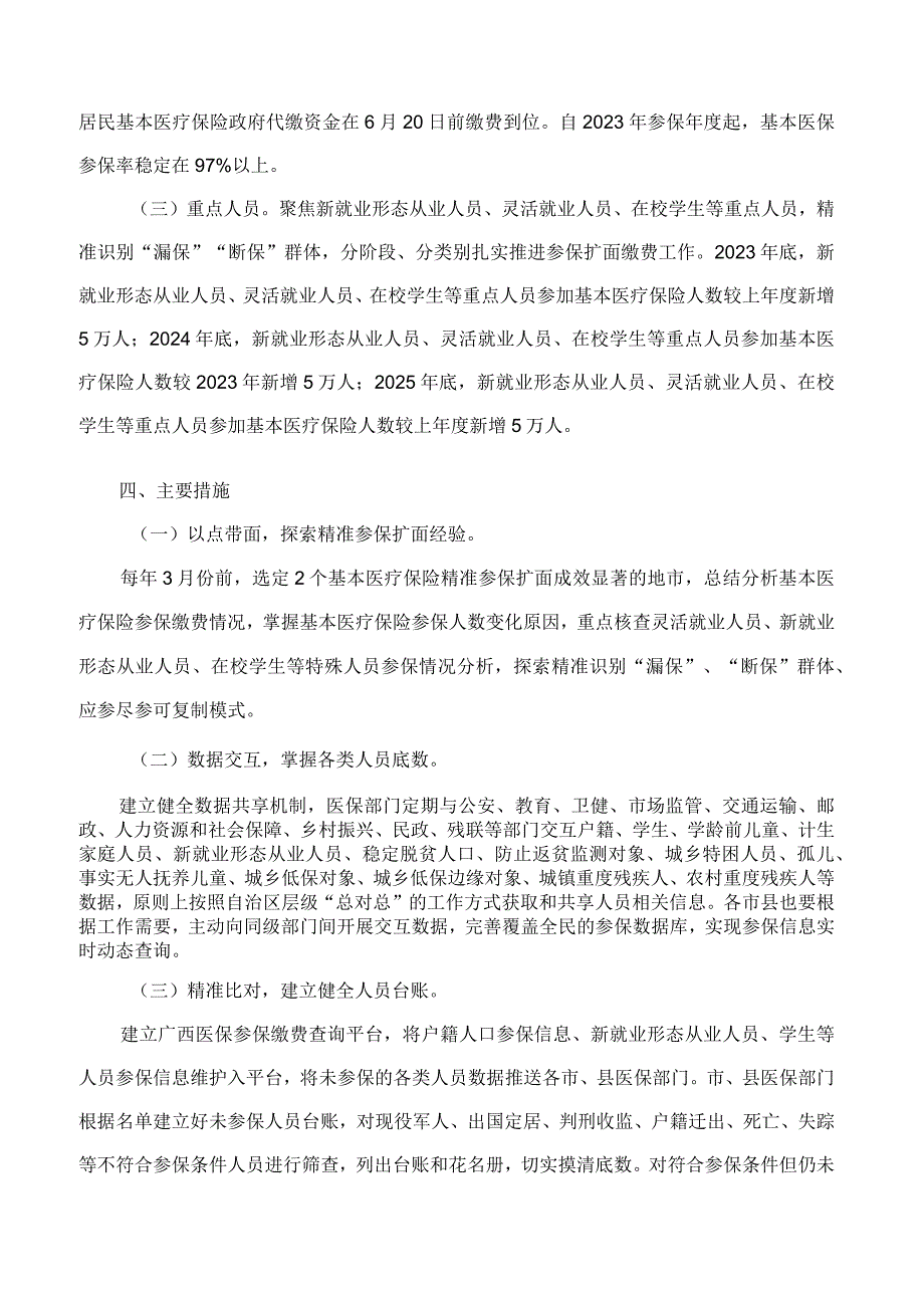 《广西壮族自治区基本医疗保险精准参保扩面缴费三年行动计划（2023-2025年）》.docx_第3页