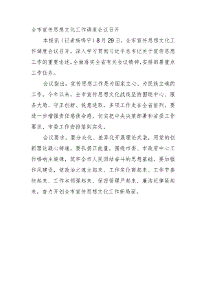 全市宣传思想文化工作调度会议召开.docx