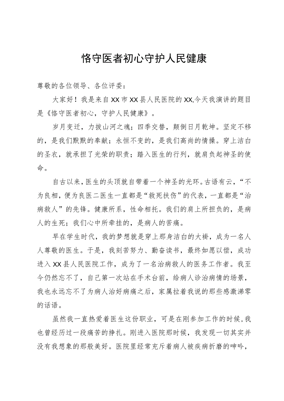 恪守医者初心 守护人民健康.docx_第1页