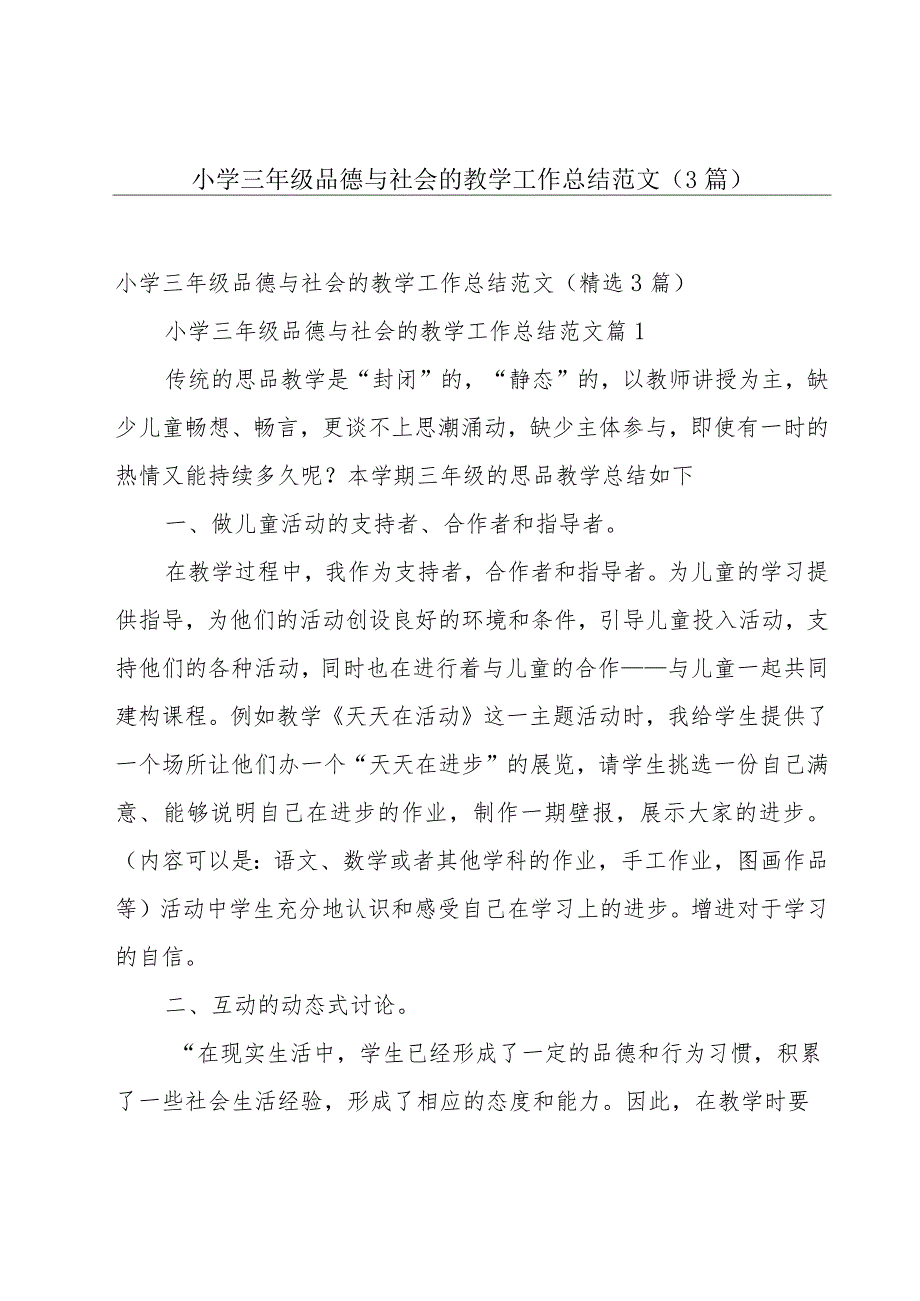 小学三年级品德与社会的教学工作总结范文（3篇）.docx_第1页