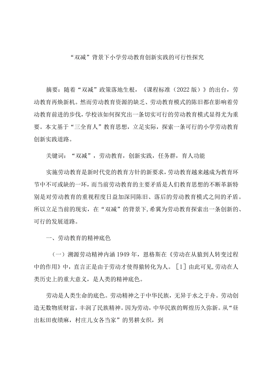 “双减”背景下小学劳动教育创新实践的可行性探究 论文.docx_第1页