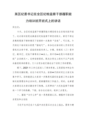 某区纪委书记在全区纪检监察干部履职能力培训班开班式上的讲话.docx