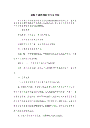 学校低温雨雪冰冻应急预案.docx