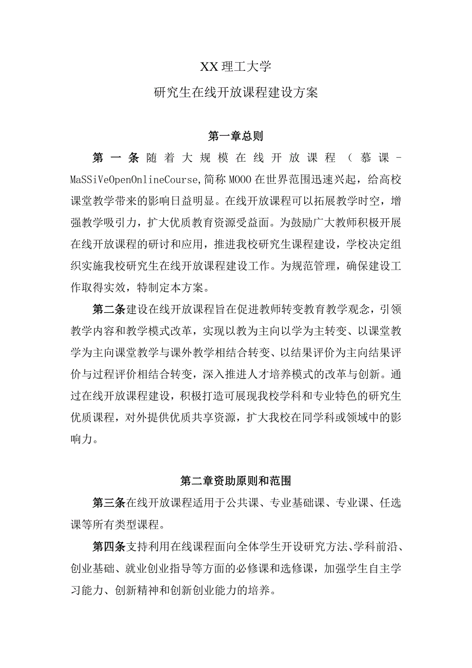 XX理工大学研究生在线开放课程建设方案.docx_第1页