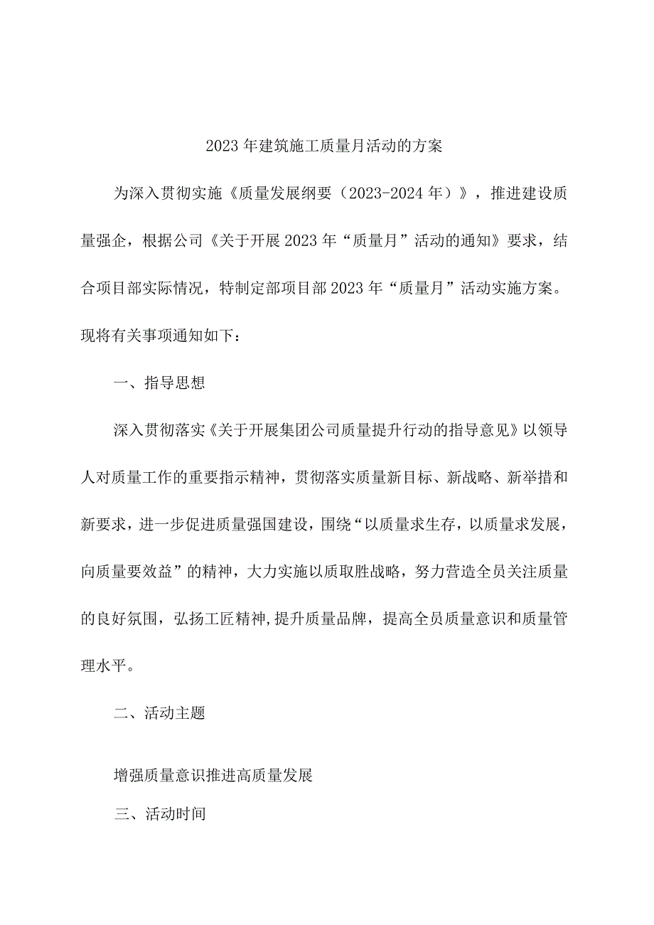 2023年央企建筑公司质量月活动方案（5份）.docx_第1页