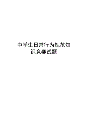 中学生日常行为规范知识竞赛试题.docx