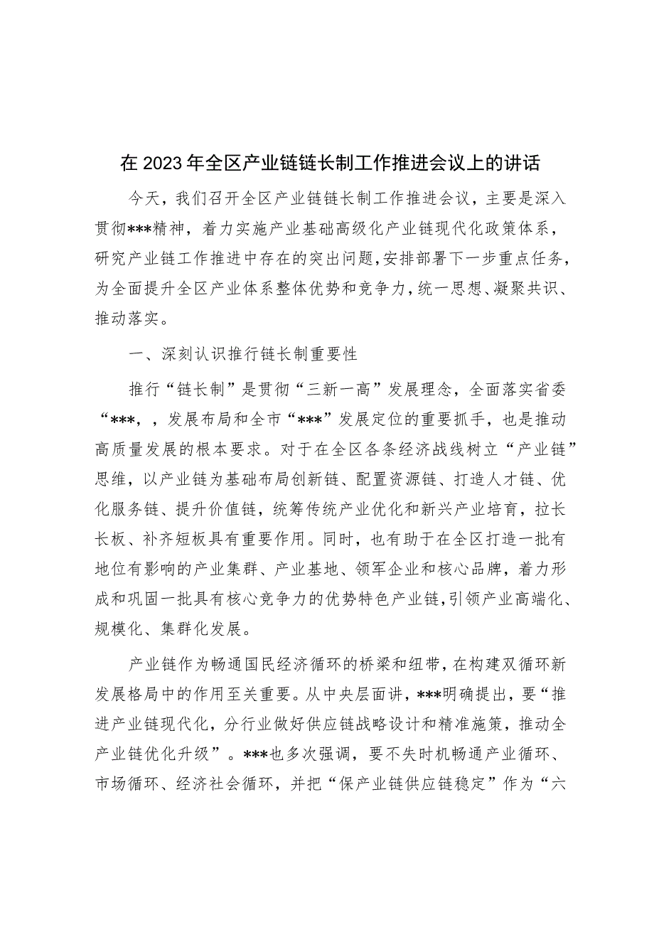 在2023年全区产业链链长制工作推进会议上的讲话.docx_第1页