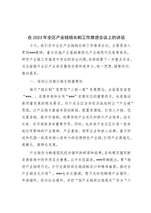 在2023年全区产业链链长制工作推进会议上的讲话.docx