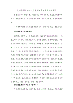 优秀教师代表在庆祝教师节表彰会发言供借鉴.docx