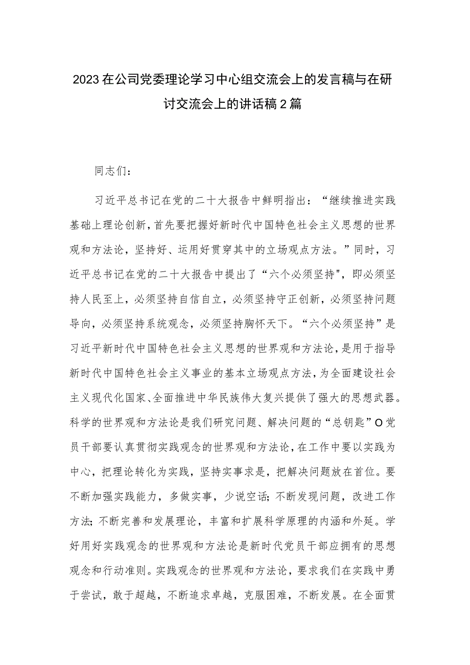 2023在公司党委理论学习中心组交流会上的发言稿与在研讨交流会上的讲话稿2篇.docx_第1页