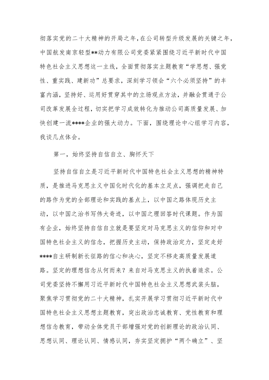 2023在公司党委理论学习中心组交流会上的发言稿与在研讨交流会上的讲话稿2篇.docx_第2页