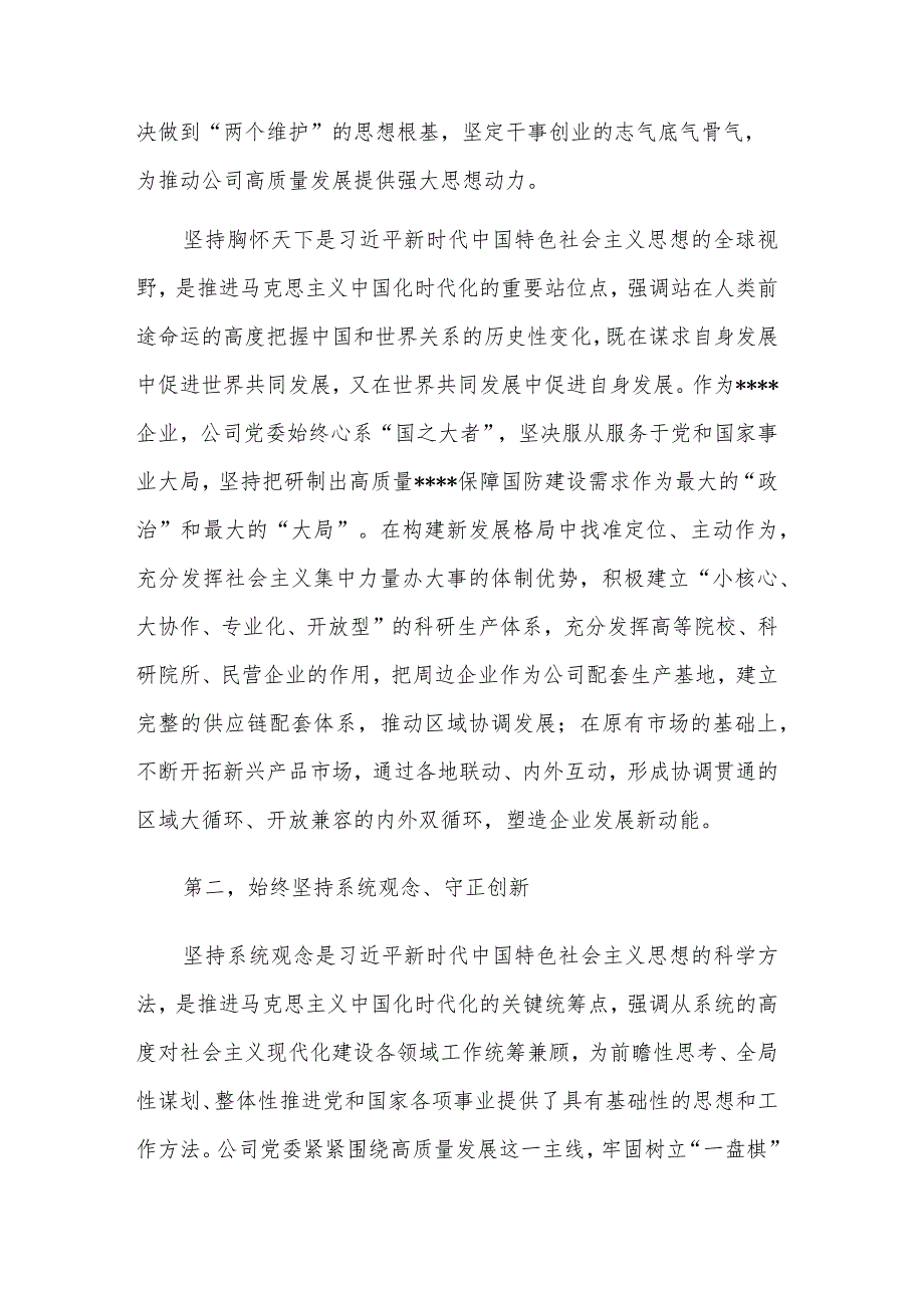 2023在公司党委理论学习中心组交流会上的发言稿与在研讨交流会上的讲话稿2篇.docx_第3页