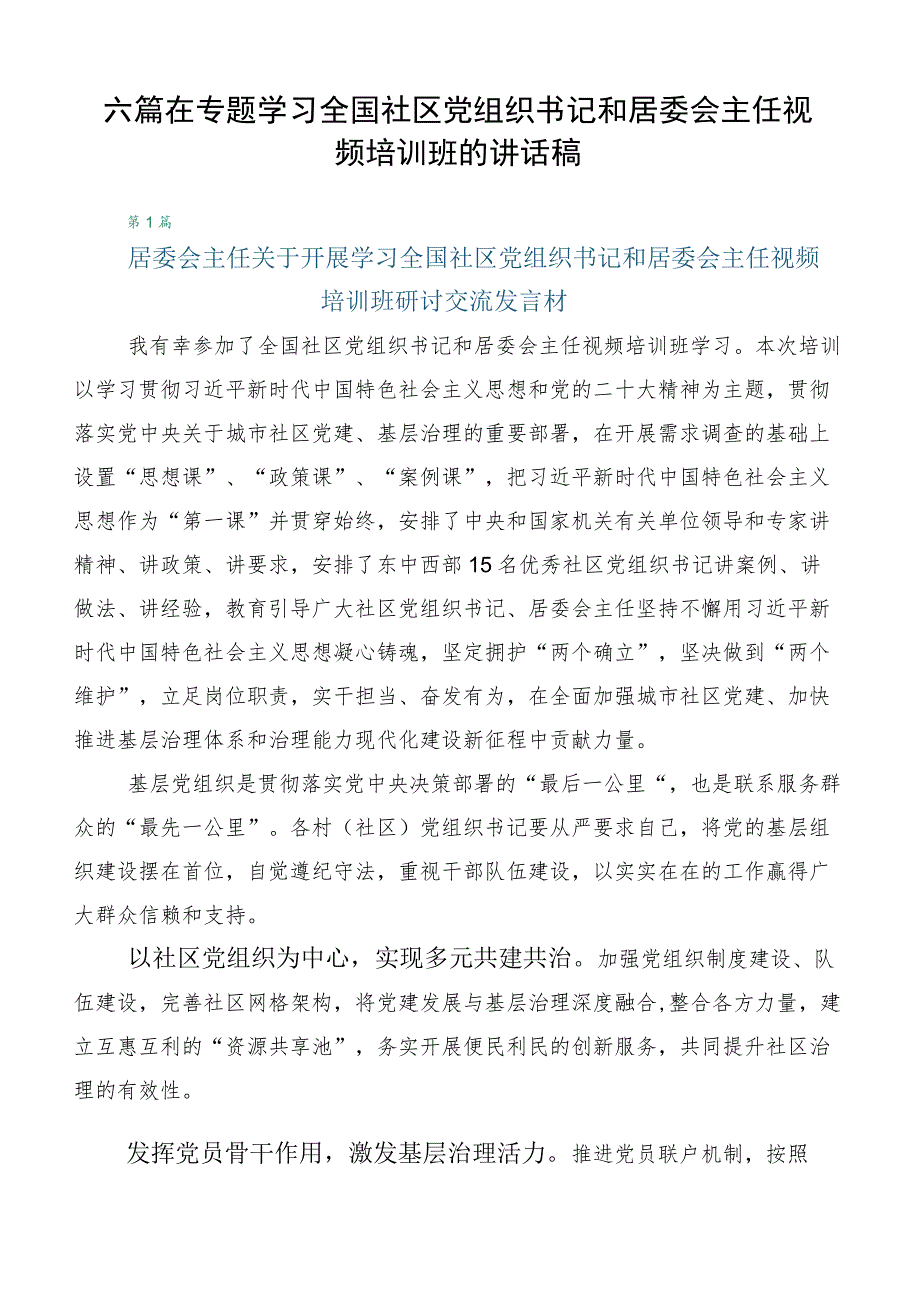 六篇在专题学习全国社区党组织书记和居委会主任视频培训班的讲话稿.docx_第1页