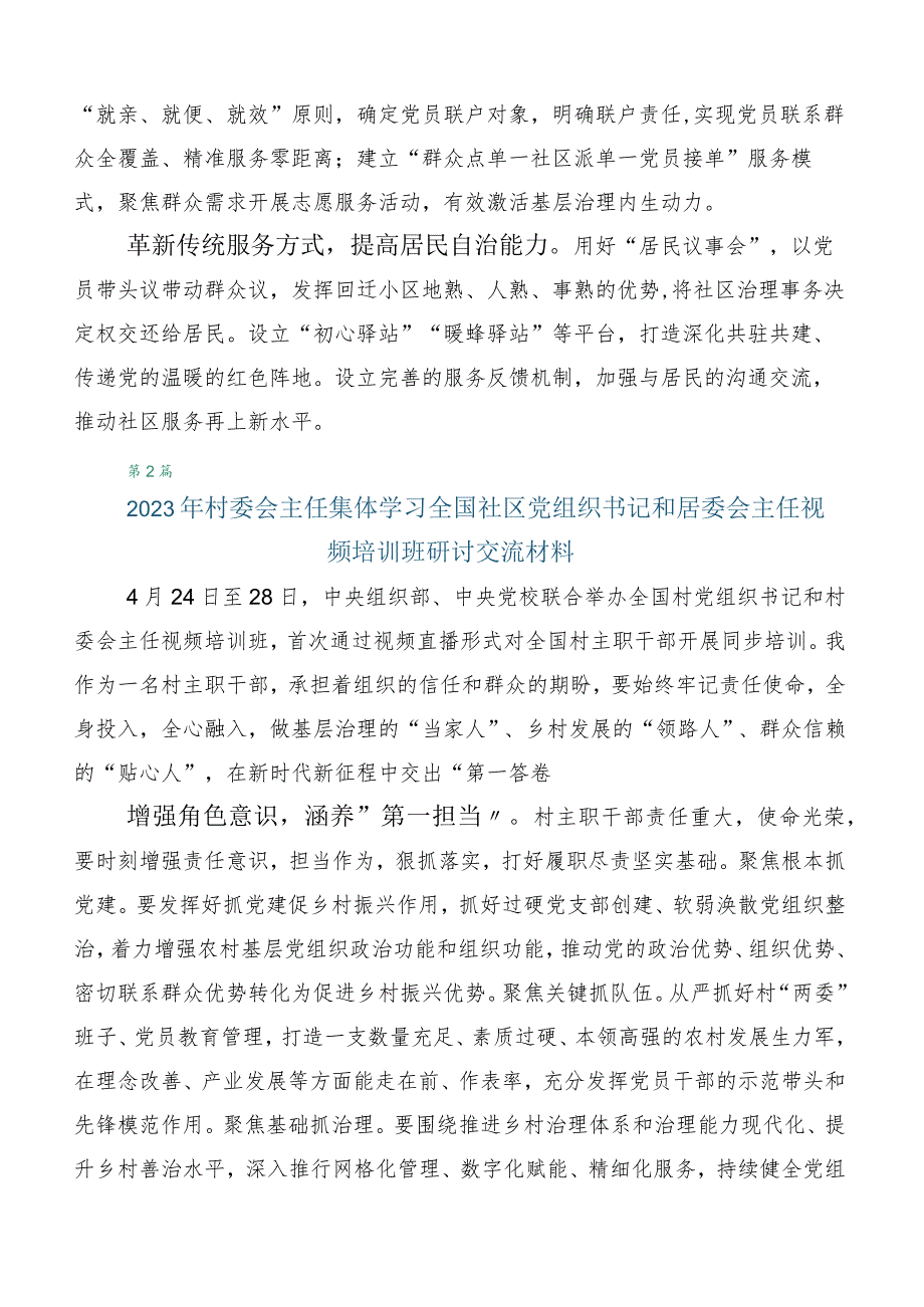 六篇在专题学习全国社区党组织书记和居委会主任视频培训班的讲话稿.docx_第2页