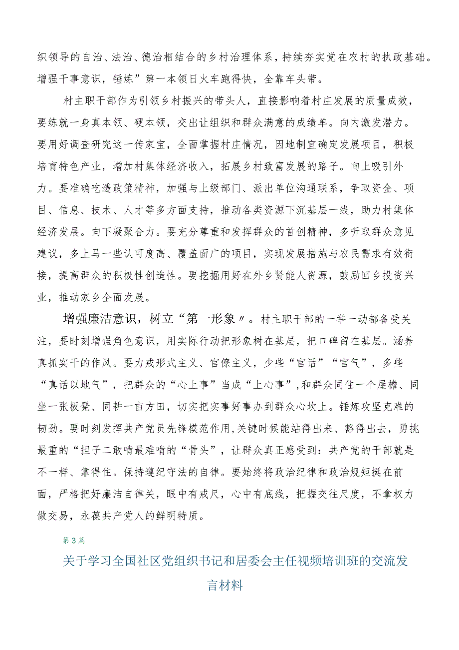 六篇在专题学习全国社区党组织书记和居委会主任视频培训班的讲话稿.docx_第3页