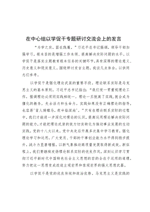 在中心组以学促干专题研讨交流会上的发言.docx