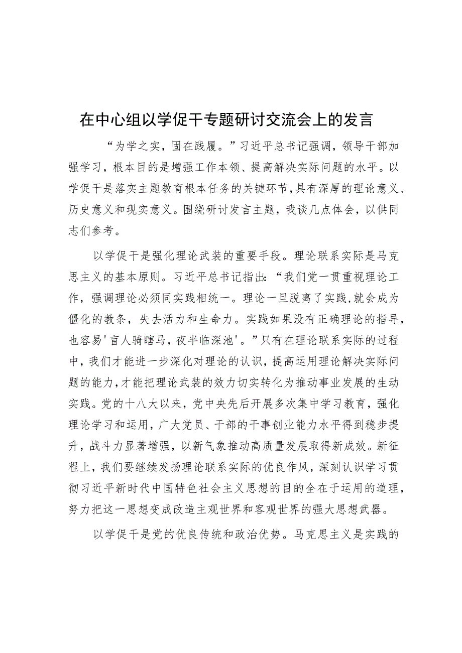 在中心组以学促干专题研讨交流会上的发言.docx_第1页