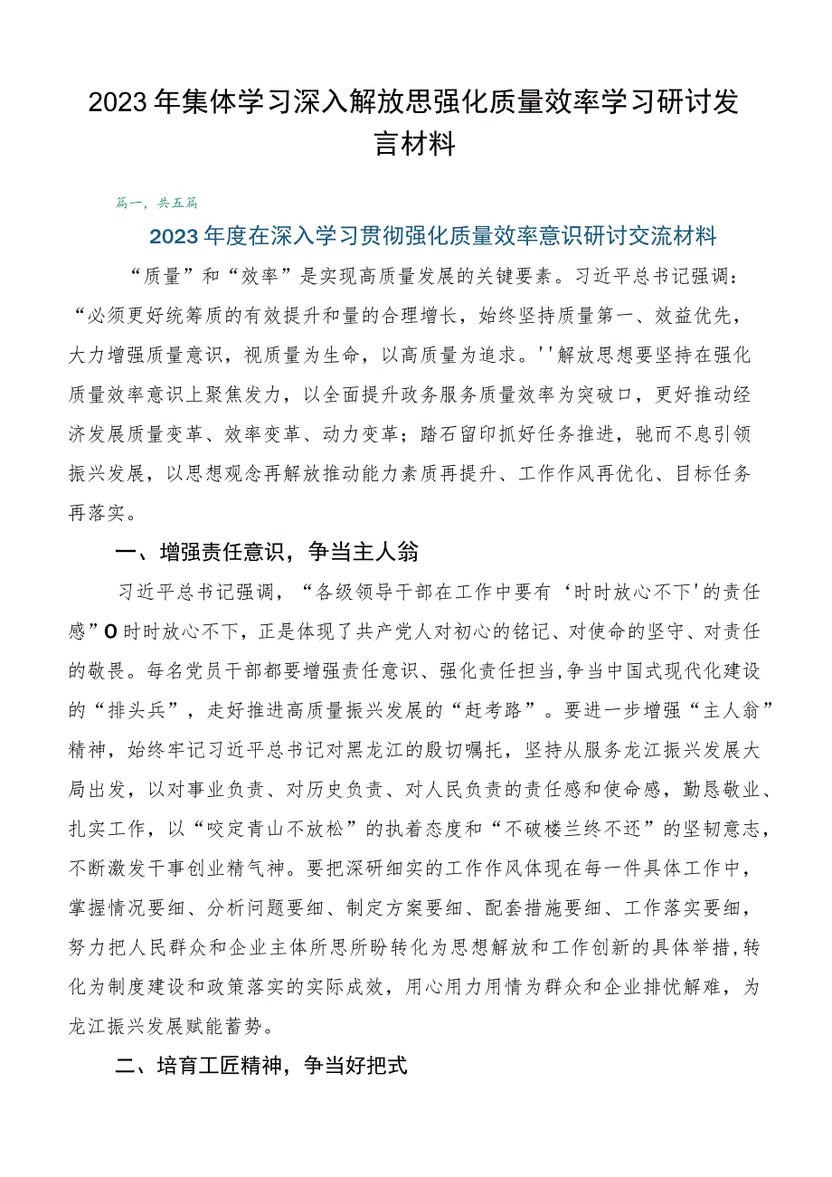 2023年集体学习深入解放思强化质量效率学习研讨发言材料.docx_第1页