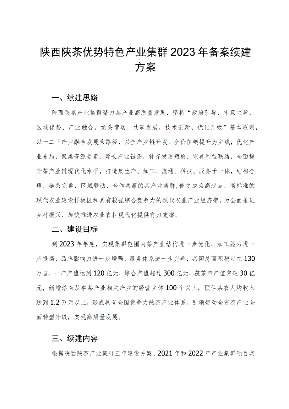 陕西陕茶优势特色产业集群2023年备案续建方案.docx_第1页