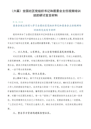 （六篇）全国社区党组织书记和居委会主任视频培训班的研讨发言材料.docx