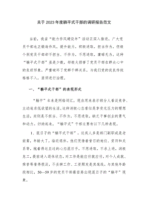 关于2023年度躺平式干部的调研报告范文.docx