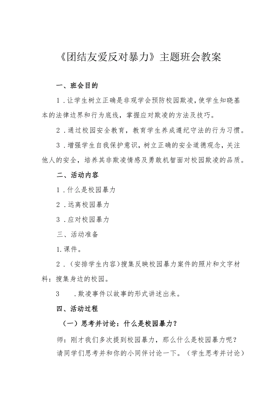 《团结友爱 反对暴力》主题班会教案.docx_第1页