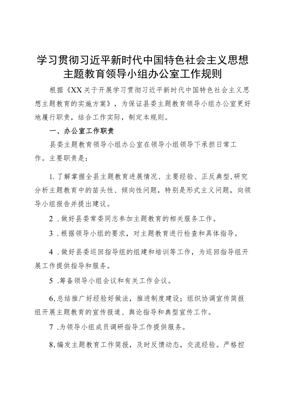 主题教育领导小组办公室工作规则制度职责.docx_第1页