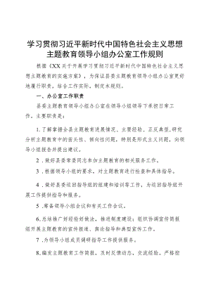 主题教育领导小组办公室工作规则制度职责.docx