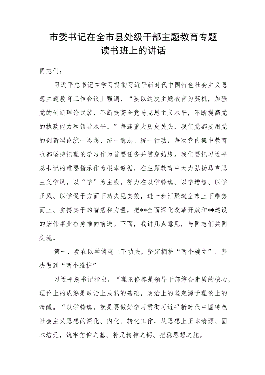 市委书记在2023年全市县处级干部主题教育专题读书班上的讲话.docx_第1页