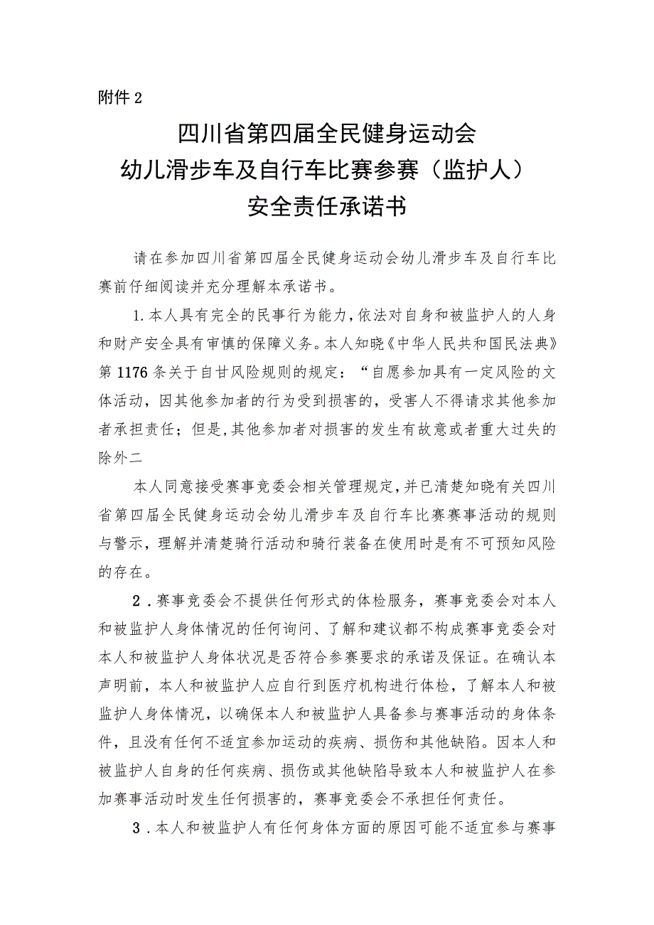 四川省第四届全民健身运动会幼儿滑步车及自行车比赛参赛（监护人）安全责任承诺书、选手健康须知.docx_第1页