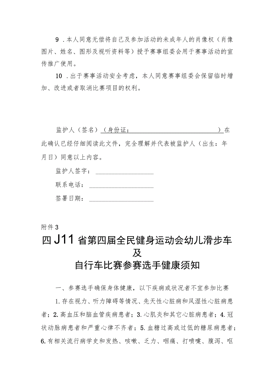 四川省第四届全民健身运动会幼儿滑步车及自行车比赛参赛（监护人）安全责任承诺书、选手健康须知.docx_第3页