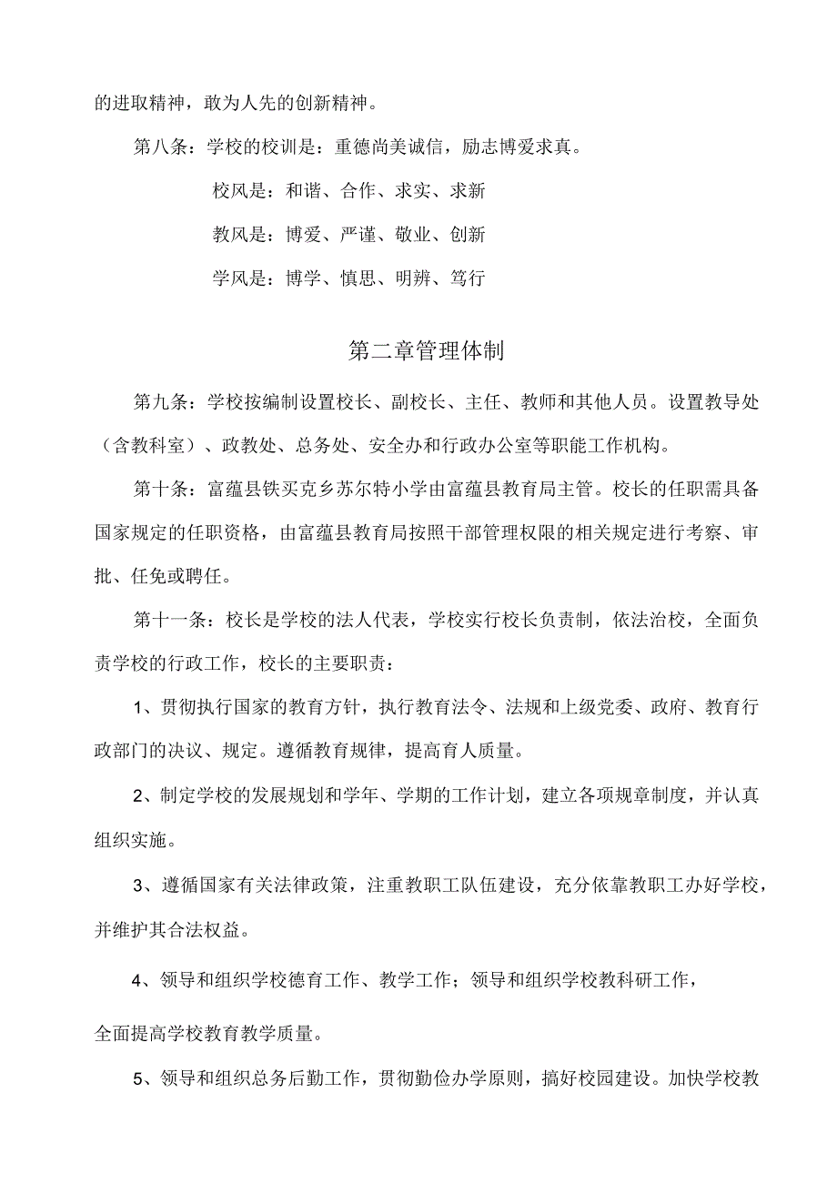 小学章程制度规章.docx_第2页