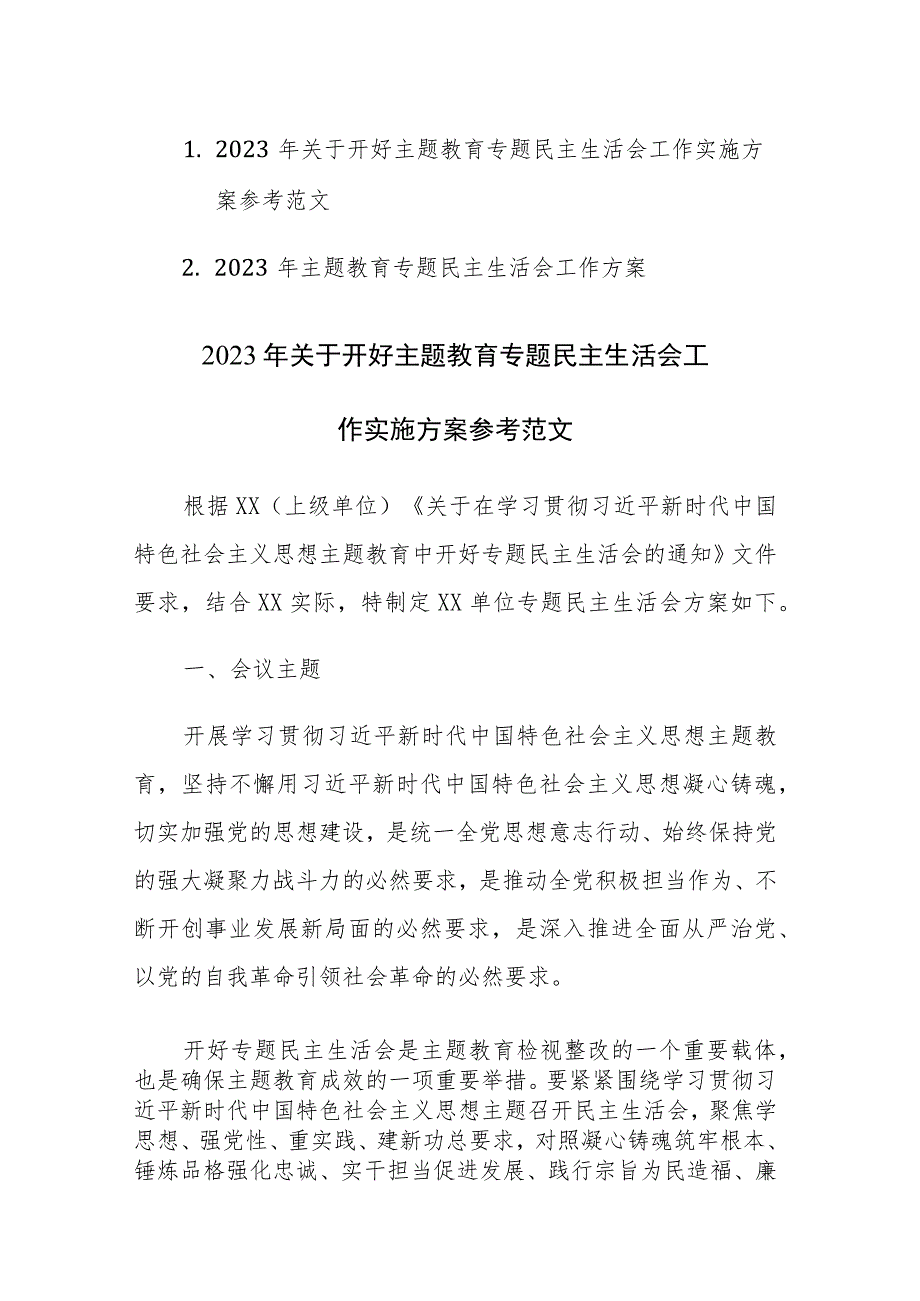 两篇：2023年关于开好主题教育专题民主生活会工作实施方案参考范文.docx_第1页