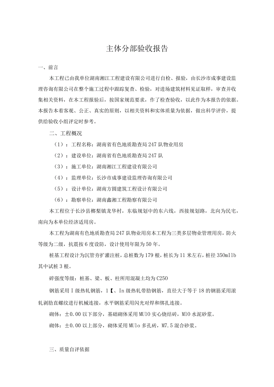 有色地质勘查局物业用房工程 主体分部验收报告.docx_第1页