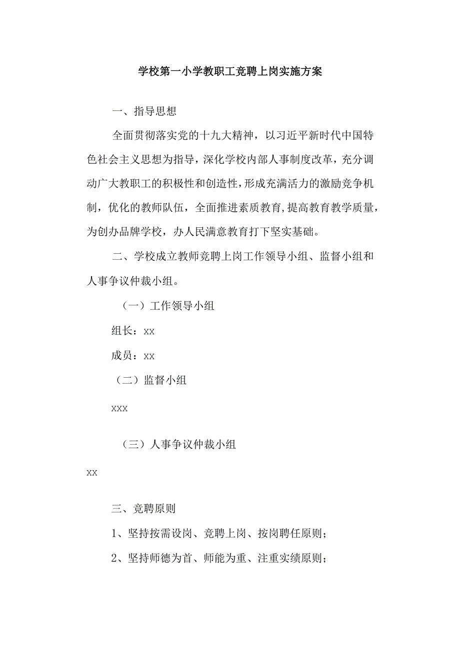 学校第一小学教职工竞聘上岗实施方案.docx_第1页